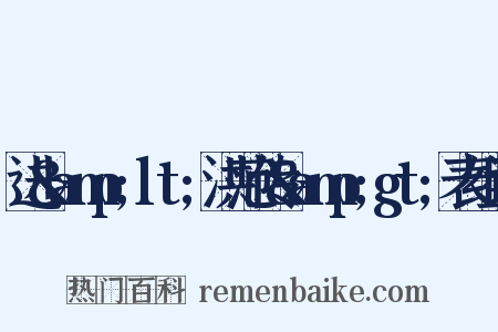 进&amp;lt;洪范传&amp;gt;表组词是什么意思的图片